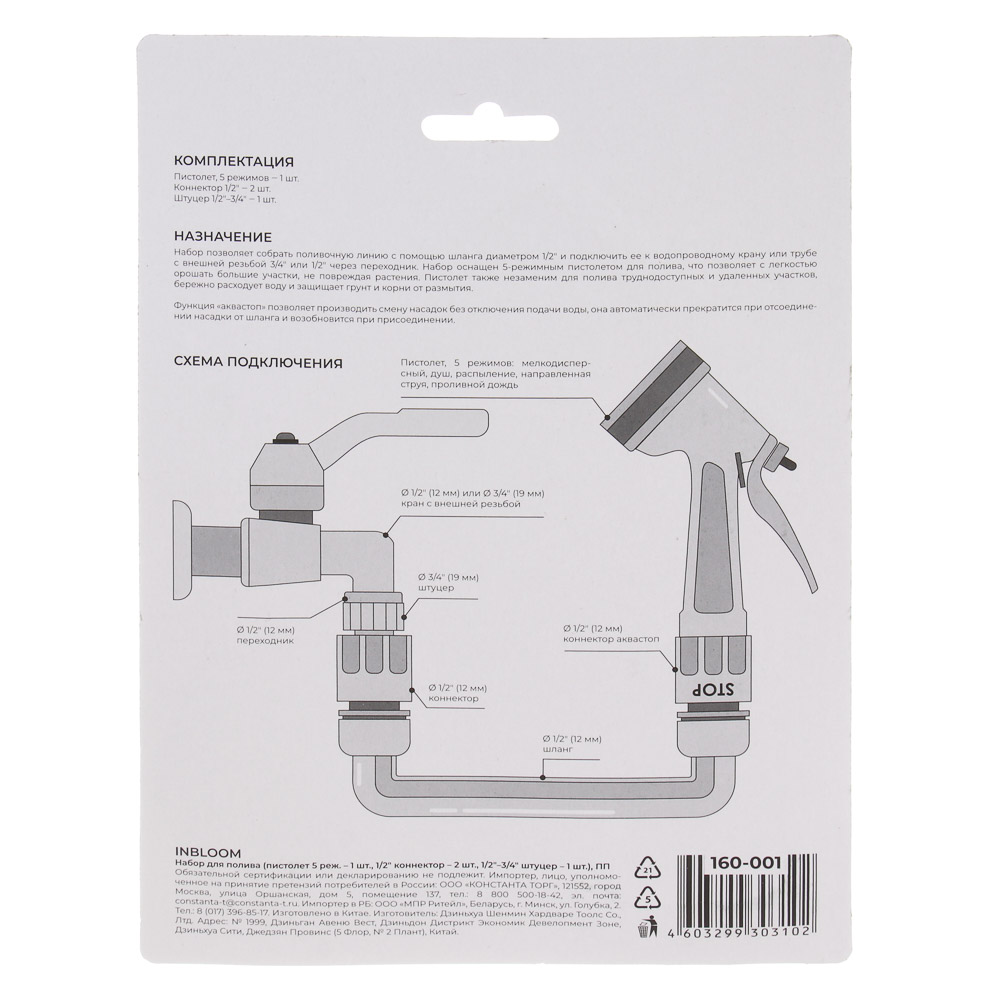 INBLOOM Набор для полива (пистолет 5 реж- 1шт., 1/2" коннектор- 2шт., 1/2"-3/4" штуцер-1шт.) ПП - #9