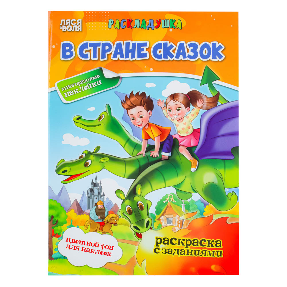 ВСЁГАЗИН УИД Книга "Раскладушка с наклейками Ляся&Воля", 16 стр., 21х29,5 см, 2 дизайна - #5