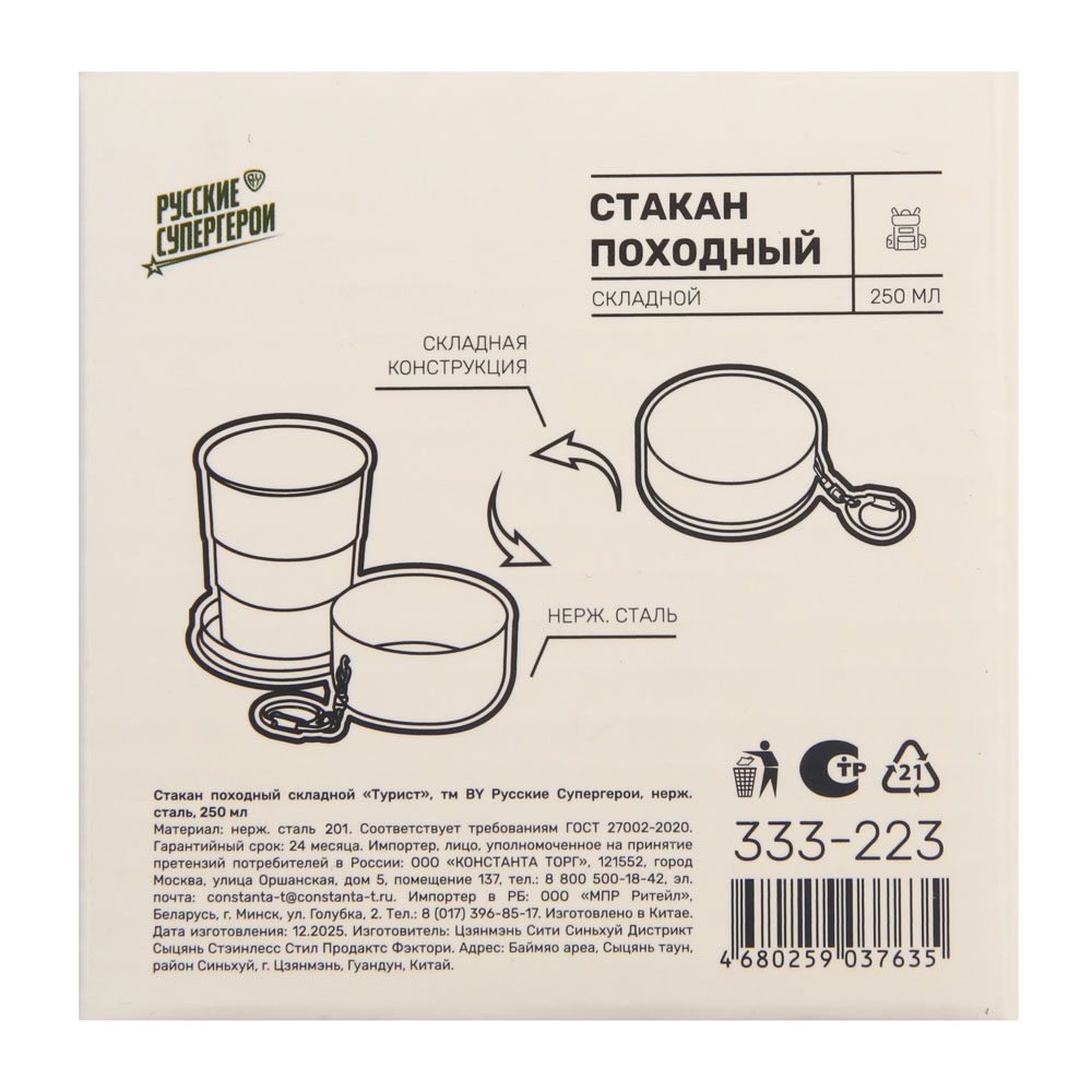 Стакан походный складной "Турист" тм BY Русские Супергерои, нерж.сталь, 250мл - #9