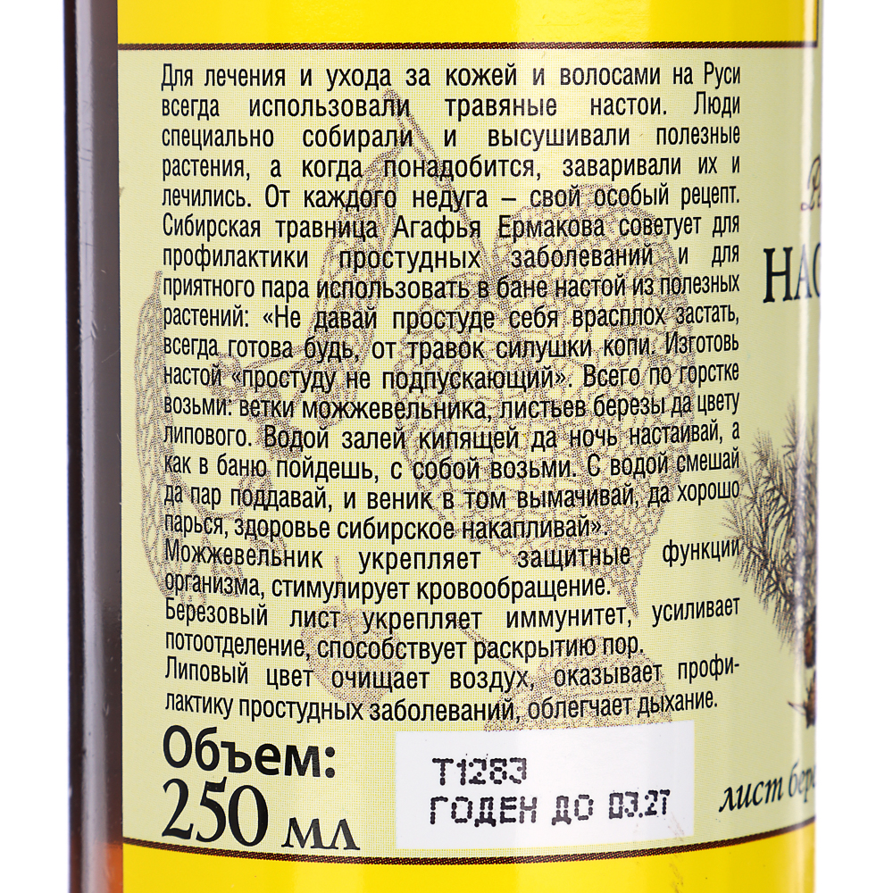 Настой для бани РЕЦЕПТЫ БАБУШКИ АГАФЬИ Сбор№ 4 (береза, мож., липа), п/б, 250мл - #4