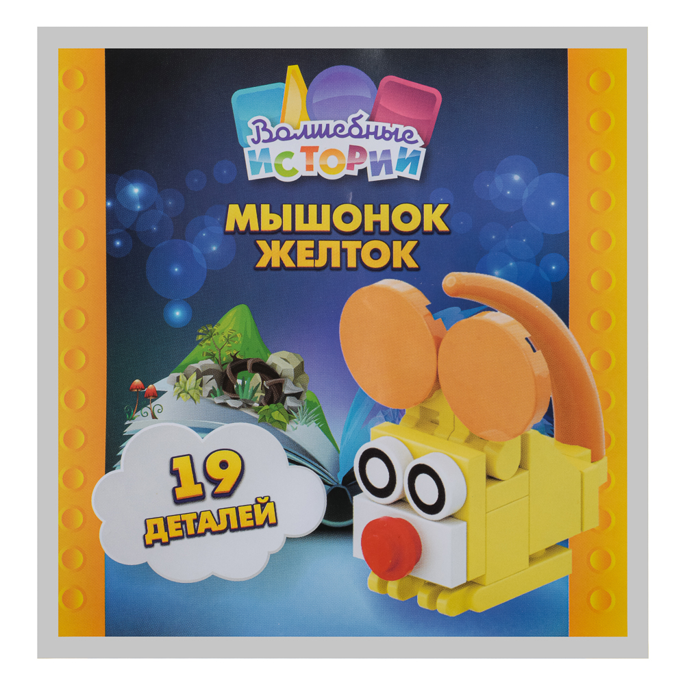 Вложение в журнал "Волшебные истории" №3 Конструктор "Мышонок",19дет., ABS , 10,5x10,5x0,5см - #5