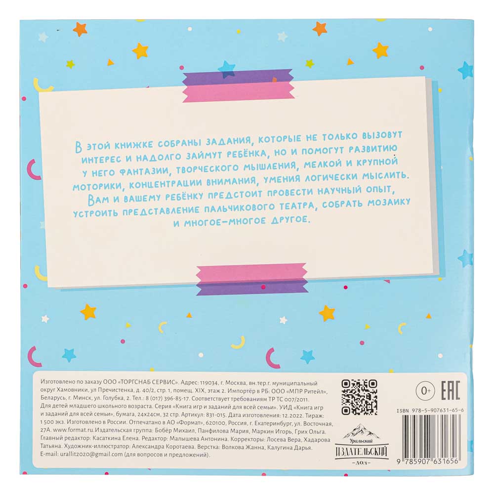 УИД "Книга игр и заданий для всей семьи", бумага, 24х24см, 32 стр., 3 дизайна - #4