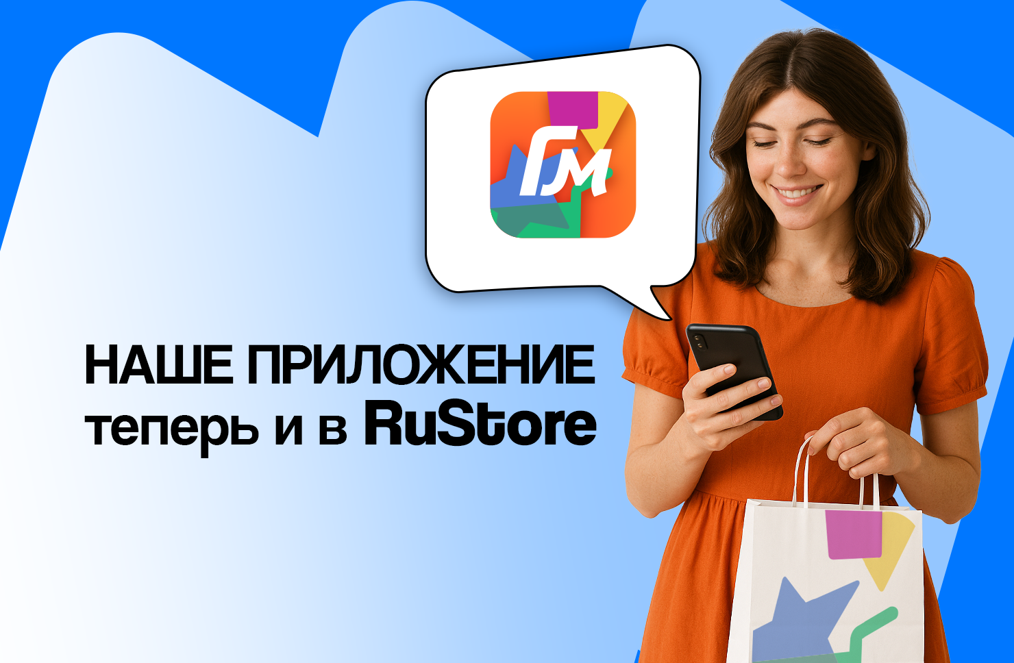 Официальное приложение «Галамарт» теперь доступно и в RuStore!