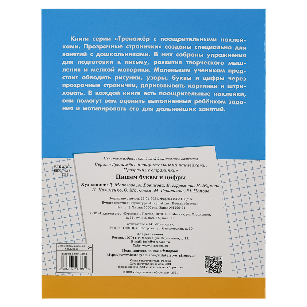 Тренажер с поощрительными наклейками для дошкольников, 19,5х25,5см, 16 стр., 5 дизайнов - #22