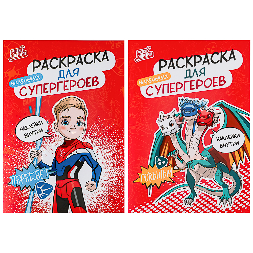 BY Раскраска мини с наклейками "Русские супергерои", бумага, 14,8х21 см, 12 стр., 2 дизайна - #1