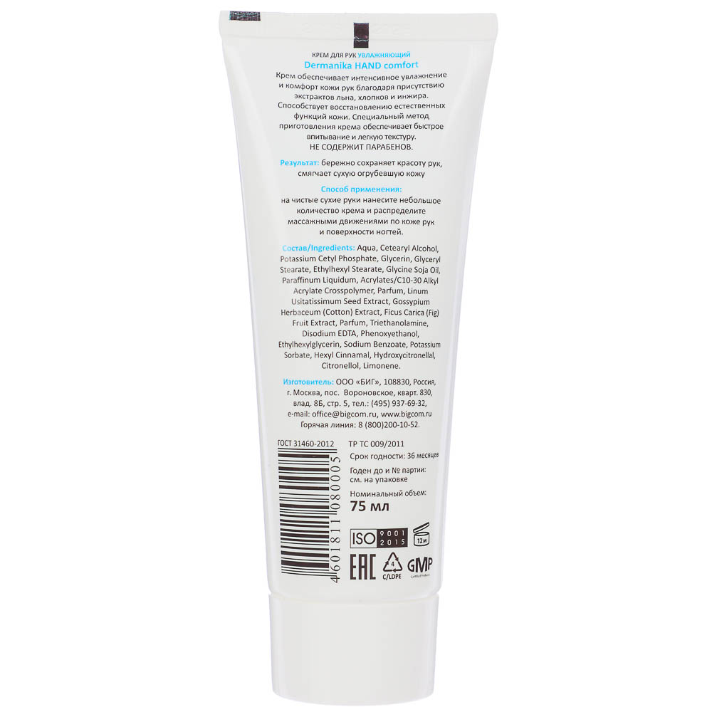 Крем для рук DERMANIKA Hand Comfort, 2 вида, туба, 75 мл - #3