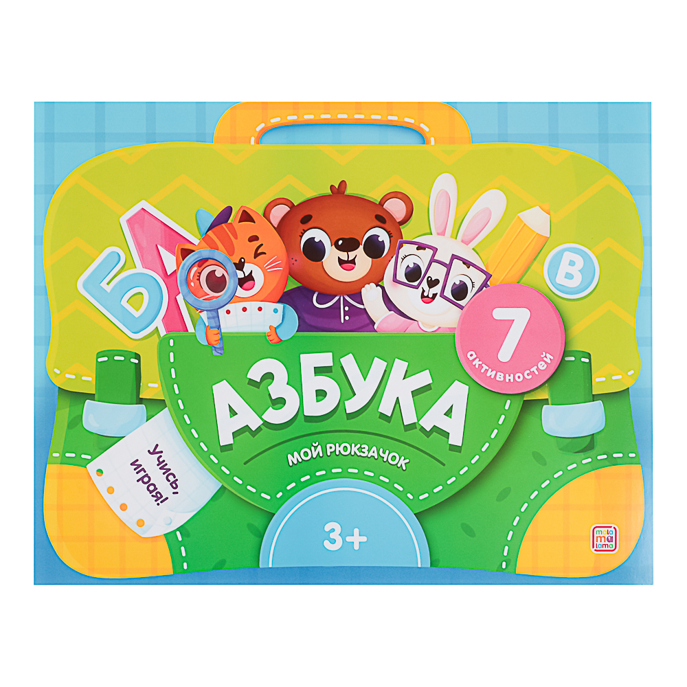 МАЛАМАЛАМА Лэпбук "Мой рюкзачок", картон, 21,9х17см, 3 дизайна - #11