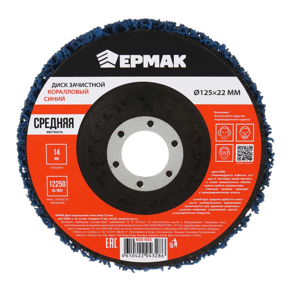 ЕРМАК Диск коралловый зачистной 125мм для УШМ, п.кв. 22 мм, толщина 14мм, синий, средняя жестк. - #1