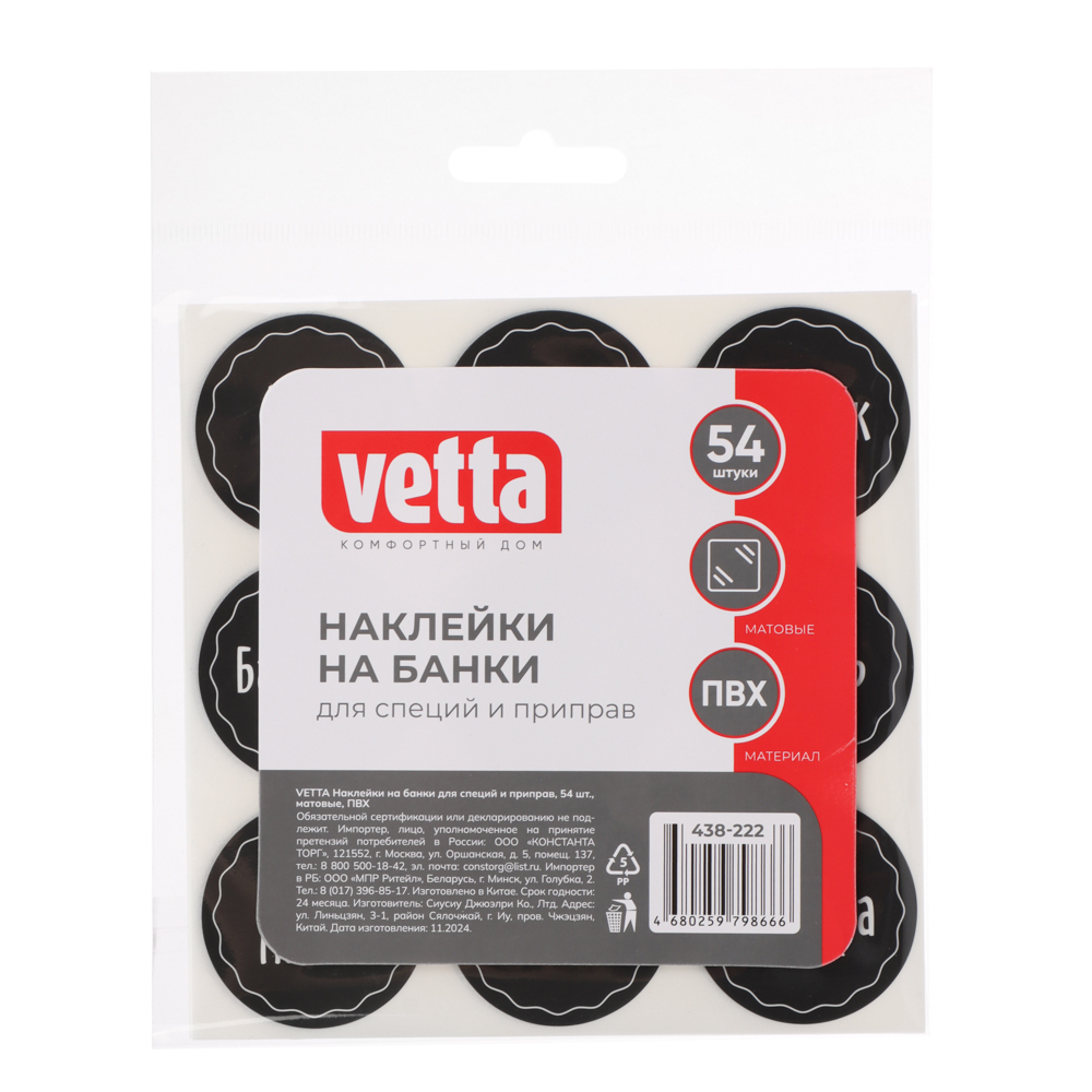 VETTA Наклейки на банки для специй и приправ, 54шт, матовые, ПВХ - #4