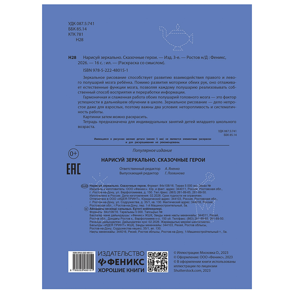 Книжка "Нарисуй зеркально", 20х25,5 см, 16 стр., 6 дизайнов - #14