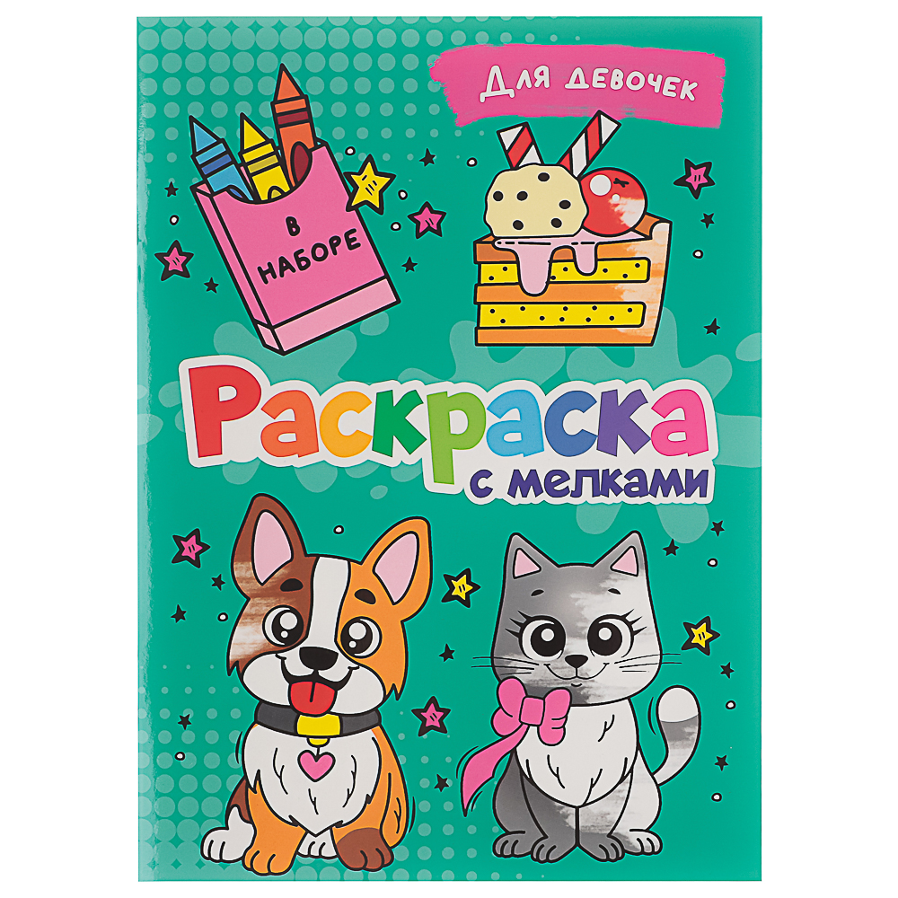 ПРОФ-ПРЕСС Раскраска с мелками, бумага, 16,5х23см, 16 стр, 5 дизайнов - #7