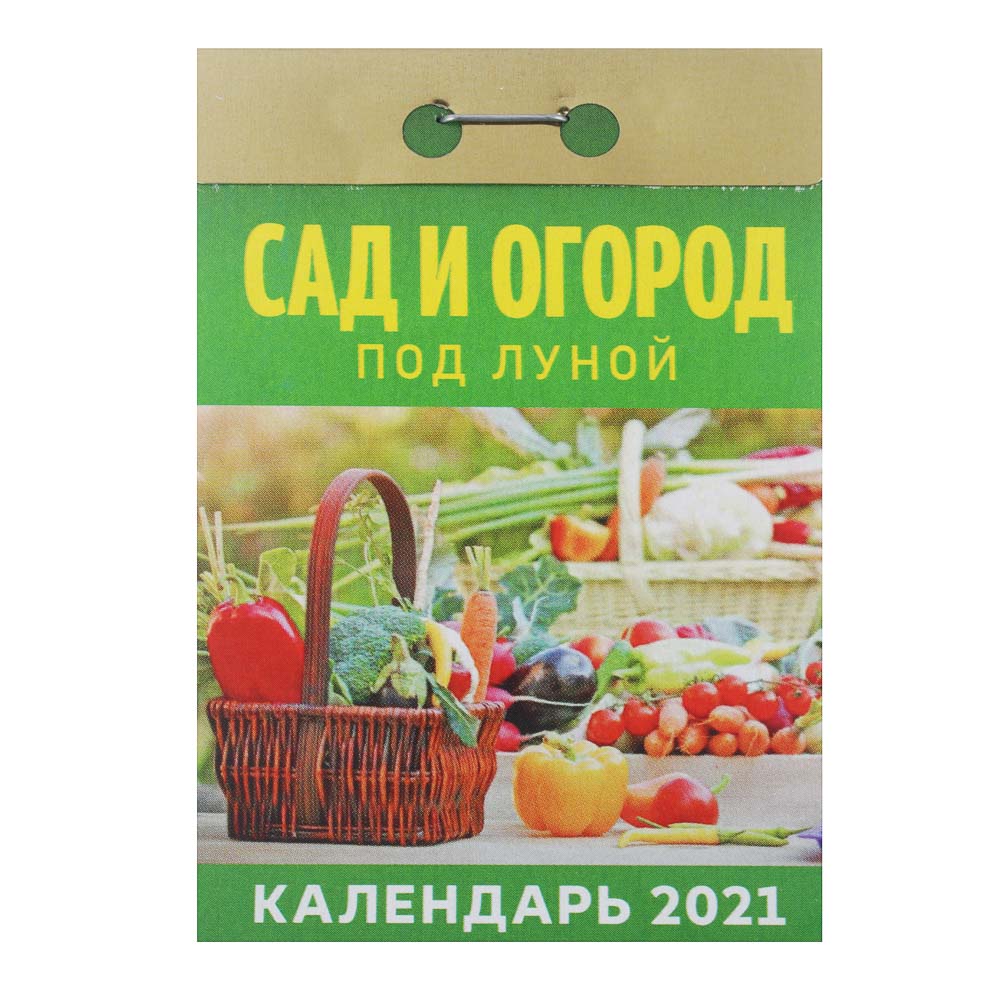 Календарь настенный отрывной, "Сад и Огород под луной", бумага, 7,7х11,4см, 2021 - #1