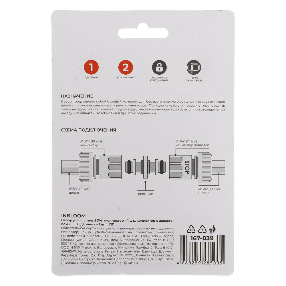 INBLOOM Набор для полива d3/4" (коннектор-1шт., коннектор с аквастопом-1шт., двойник-1шт.), ПП - #10