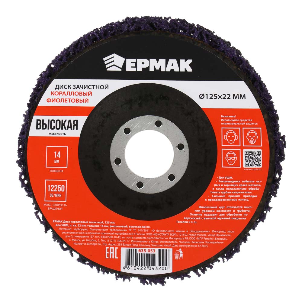 ЕРМАК Диск коралловый зачистной 125мм для УШМ, п.кв. 22 мм, толщина 14мм, фиолетовый, высокая жестк. - #1