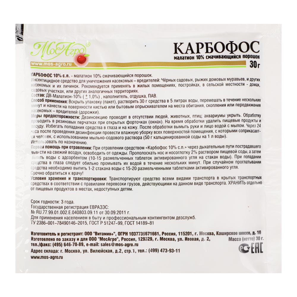 Препарат 30 от вредителей инструкция. Карбофос 30г (МОСАГРО). Карбофос 30 г. Мазь Карбофос. От вредителей порошок Карбофос.