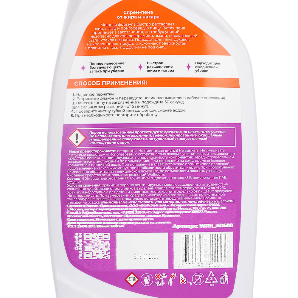 Спрей-пена от жировых загрязнений Wellroom Антижир, 600мл - #4