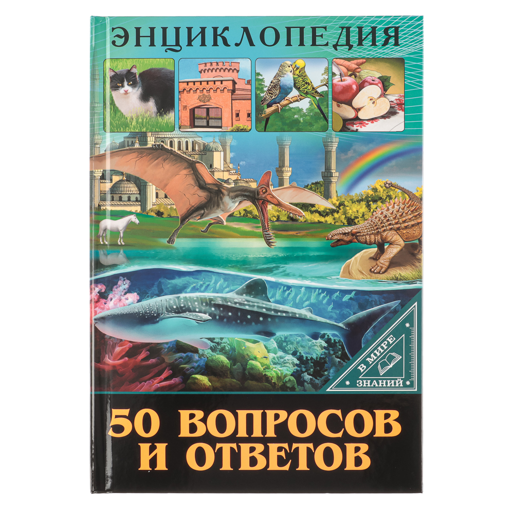 ПРОФ-ПРЕСС Энциклопедия "В мире знаний", бумага, картон, 17х24,5см, 32 стр., 6 дизайнов - #18