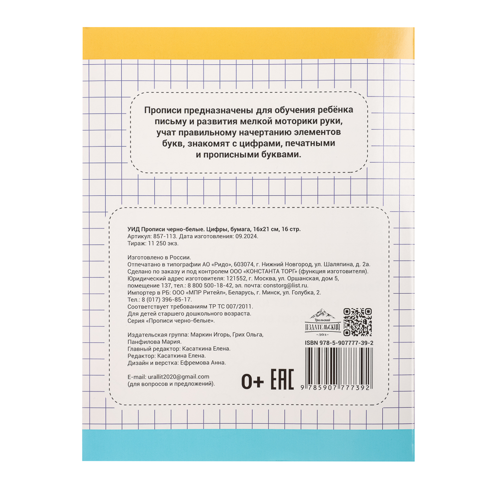 УИД Прописи черно-белые, бумага, 16х21см, 16стр, 4 дизайна - #4