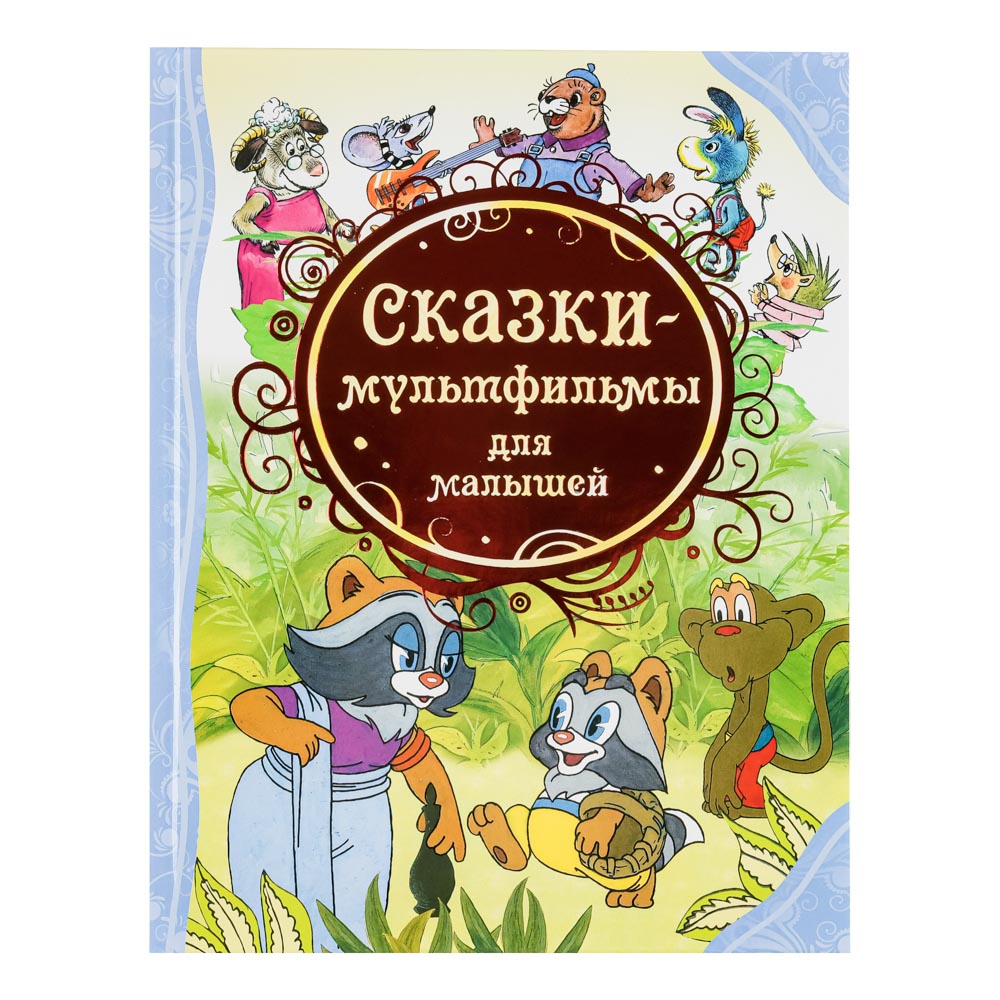 Книга "Сказки-мультфильмы" РОСМЭН  - #2