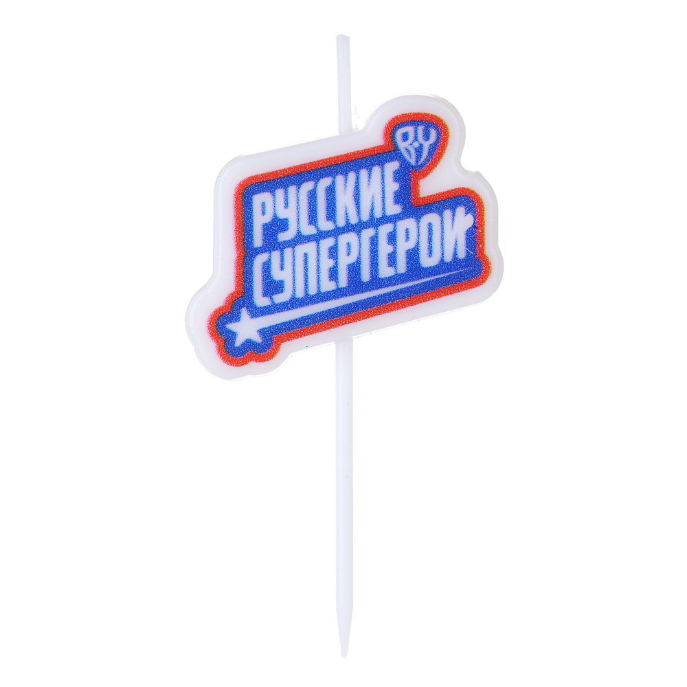 BY Набор свечей для торта, парафин, Русские Герои - #5