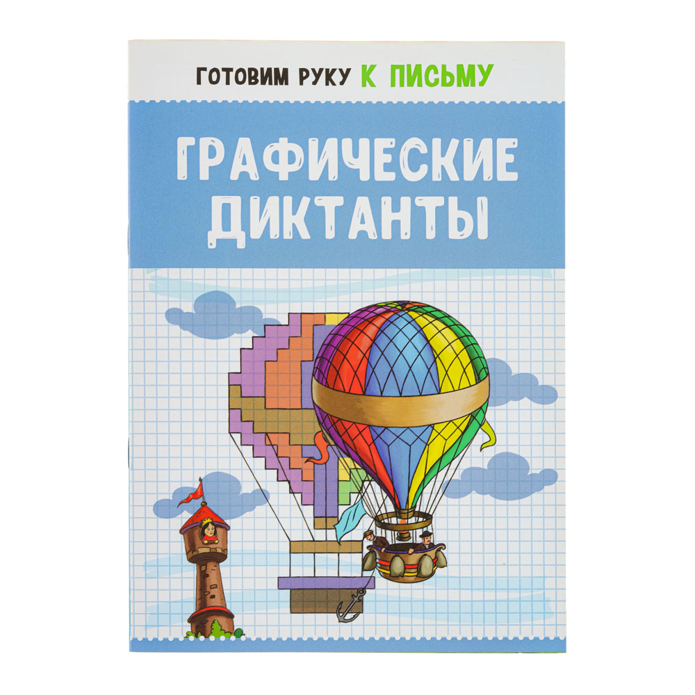 Развивающая книга "Готовим руку к письму" УИД  - #2