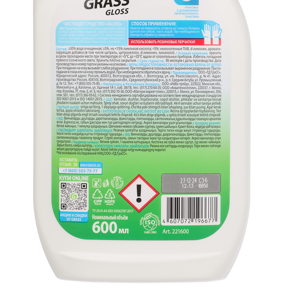 Чистящее средство для ванной комнаты GRASS Gloss, п/б, 600мл - #7
