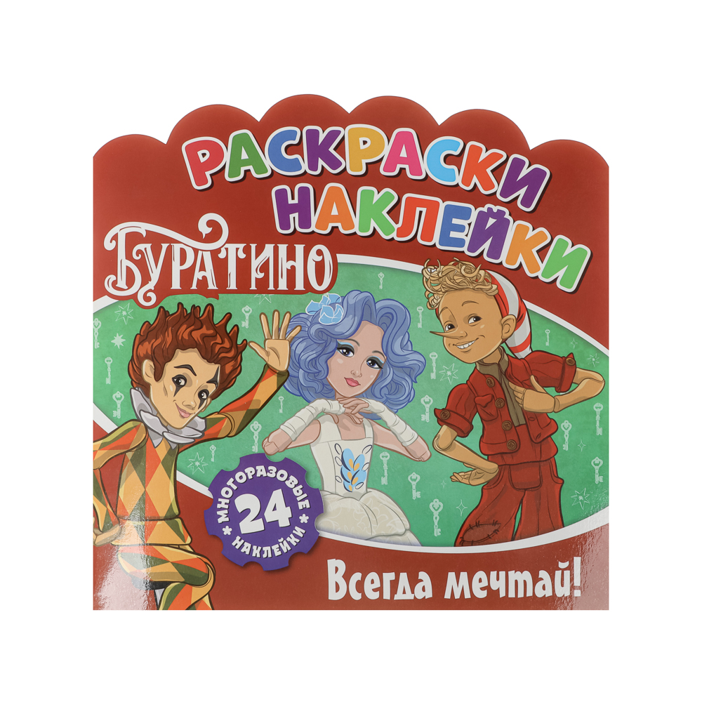 Раскраска с наклейками "Буратино", бумага, 22,5х22,5см, 16 стр. - #1