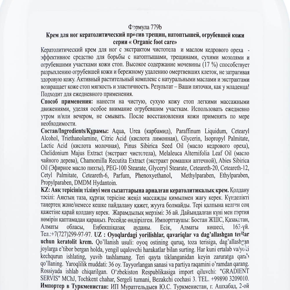 Крем для ног Organic foot care кератолитический против трещин, натоптышей, огрубевшей кожи, 250мл - #3