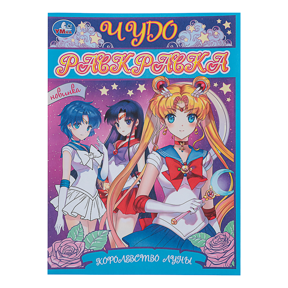 УМКА Раскраска "Чудо-раскраска", бумага, 21,4х29 см, 8 стр., 10 дизайнов - #23