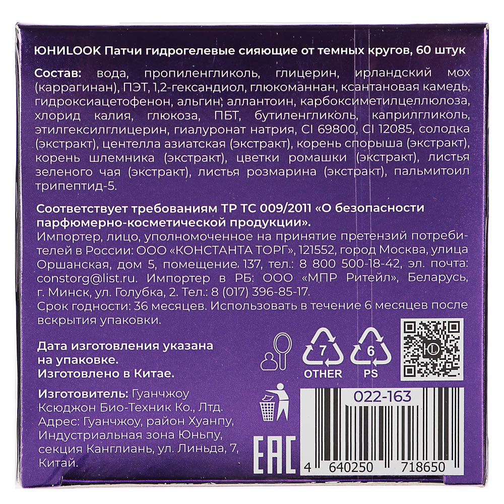 ЮНИLOOK Патчи гидрогелевые сияющие от темных кругов,  60 штук - #6
