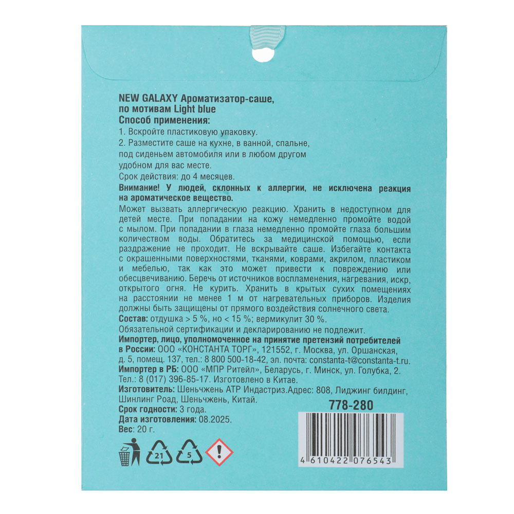 NEW GALAXY Ароматизатор Саше 20 гр, по мотивам Light blue - #2