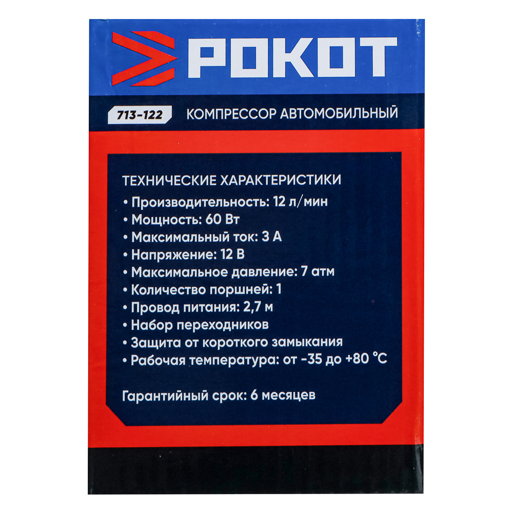 РОКОТ Компрессор автомобильный, 12 л/мин, 60 Вт, провод 2,7 м+ переходники - #7