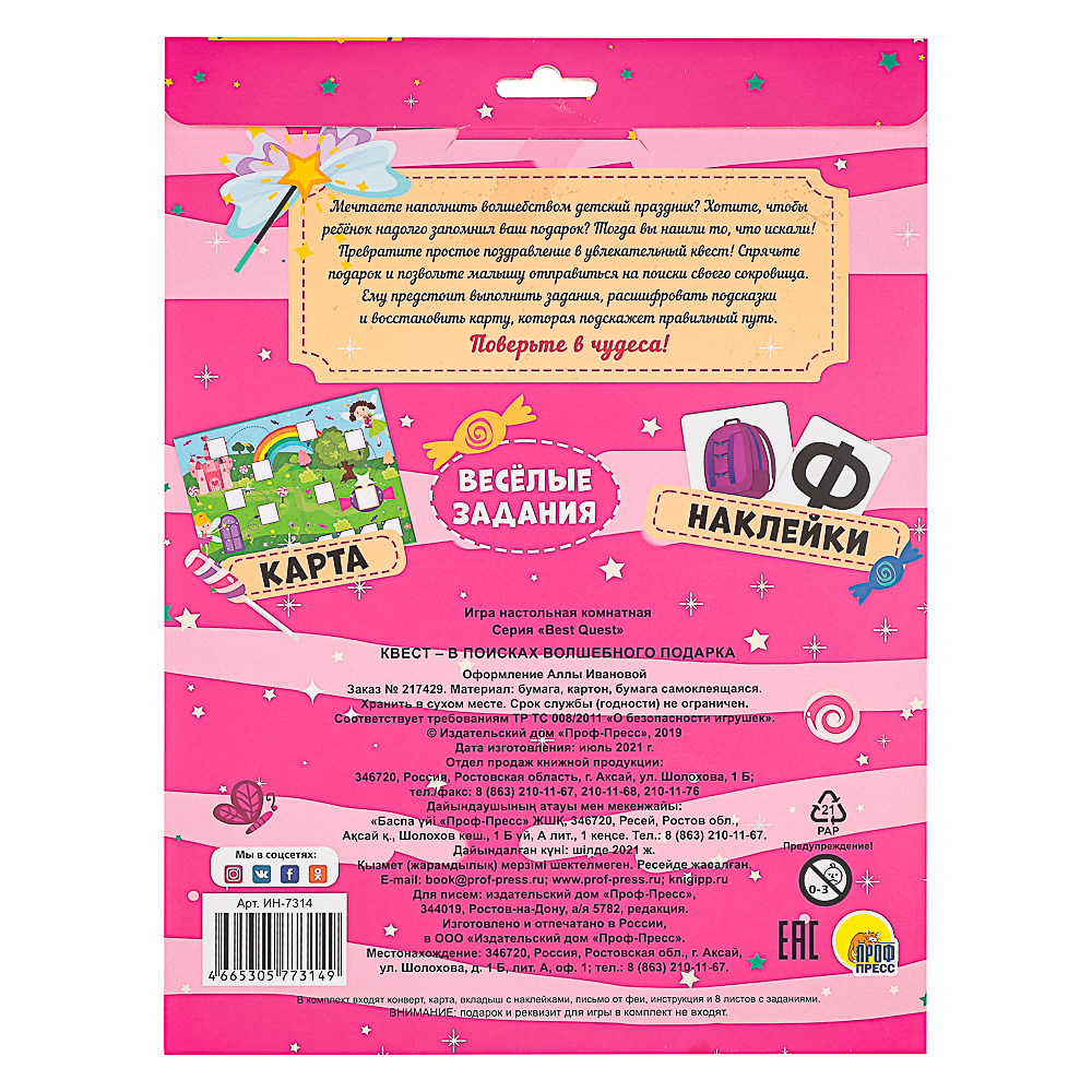 ПРОФ-ПРЕСС Квест в поисках подарка, в конверте, 24,0х32,5 см, 4 дизайна - #17