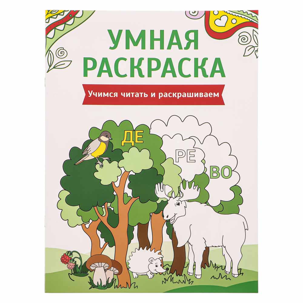 Умная раскраска «Три Кота»