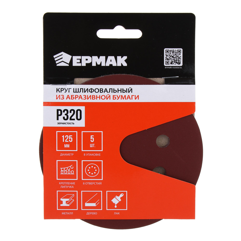 ЕРМАК Круг шлифовальный из абразивной бумаги на велкро основе, 8 отверстий, P320, 125 мм, 5шт. - #1