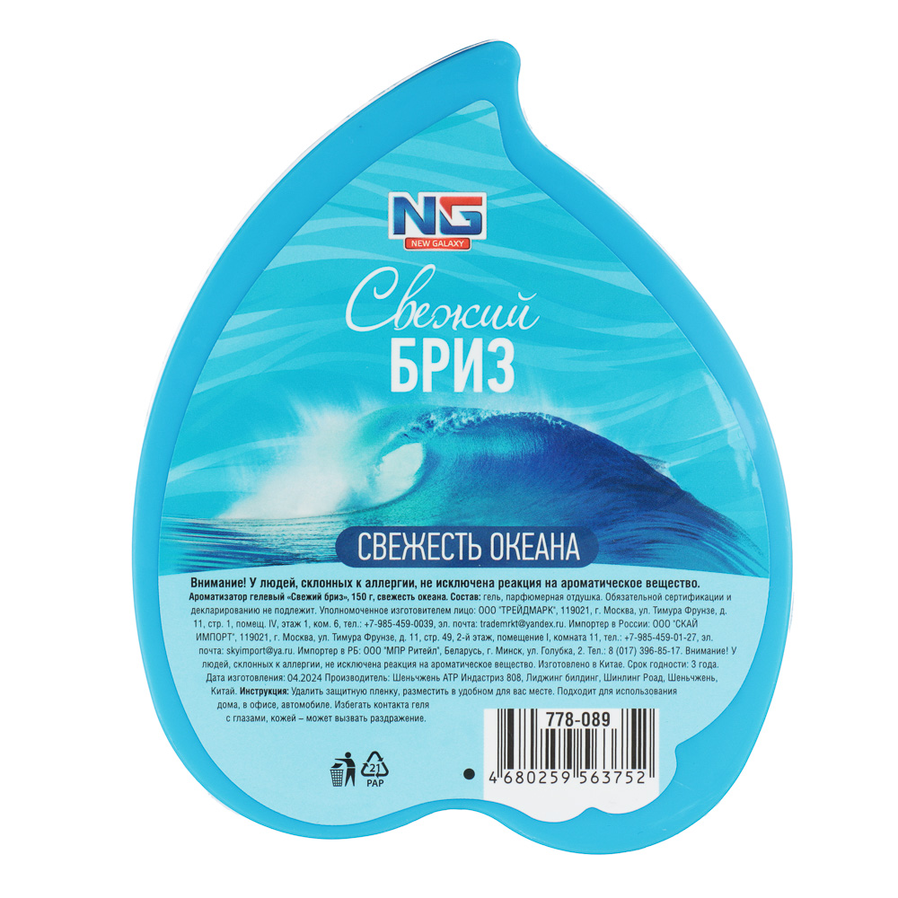 NEW GALAXY Ароматизатор гелевый "Свежий бриз", 150 гр., бабл гам, ваниль, свежесть океана - #7