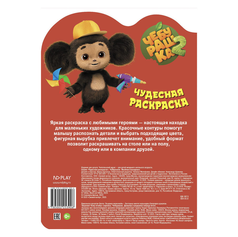 Раскраска "Чебурашка. Веселые выходные", бумага, 21х29см, 16 стр. - #5