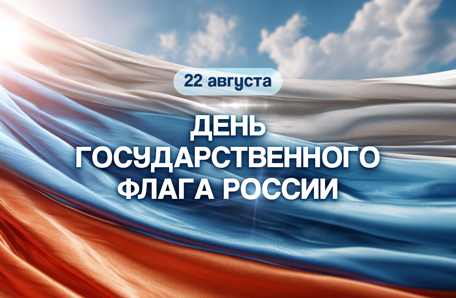 Отмечаем День Государственного флага России: дарим подарки маленьким и большим патриотам!