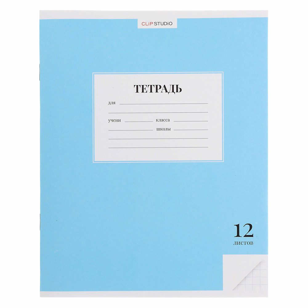 ClipStudio Тетрадь школьная 12л. в клетку, БЕЛЫЕ ЛИСТЫ, обл. офсет 115 г/м2, "Однотонная", скрепка - #6