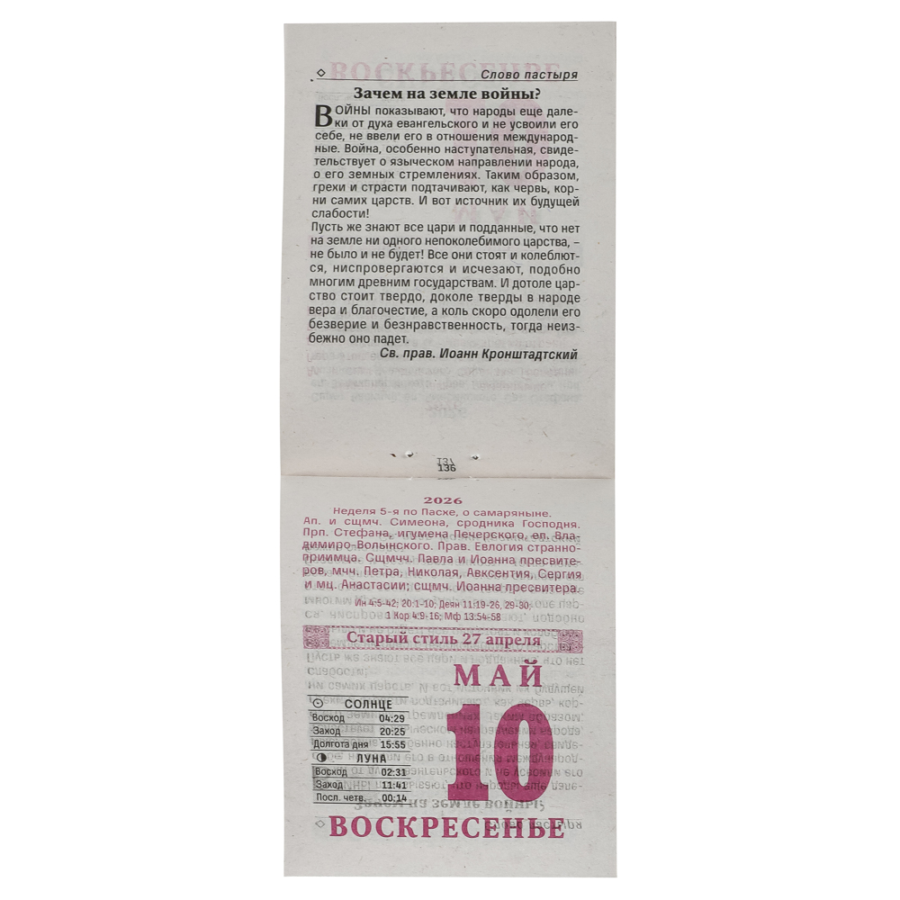 Календарь Православный настенный, отрывной, 77х114 мм - #3