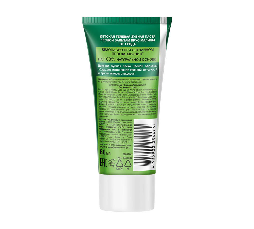 Зубная паста детская ЛЕСНОЙ БАЛЬЗАМ гелевая со вкусом клубники/малины, 60мл - #5