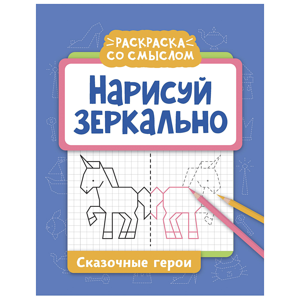 Книжка "Нарисуй зеркально", 20х25,5 см, 16 стр., 6 дизайнов - #13
