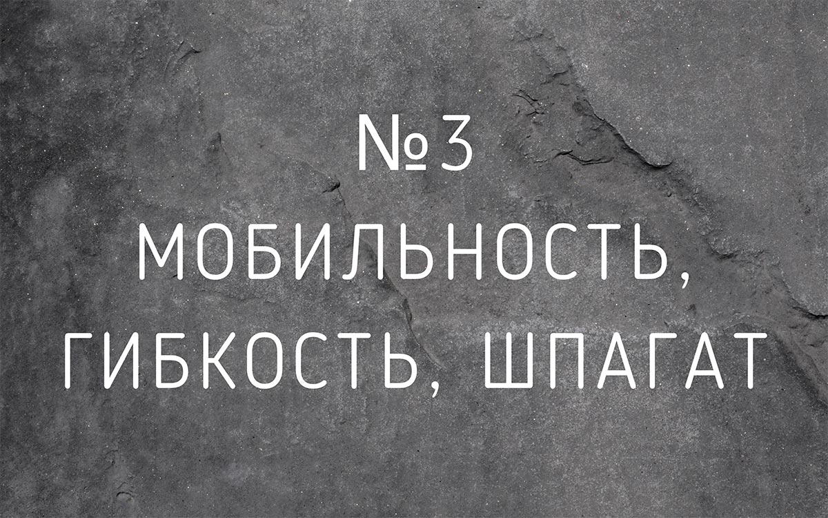 Лекция №3 Мобильность, гибкость, шпагат