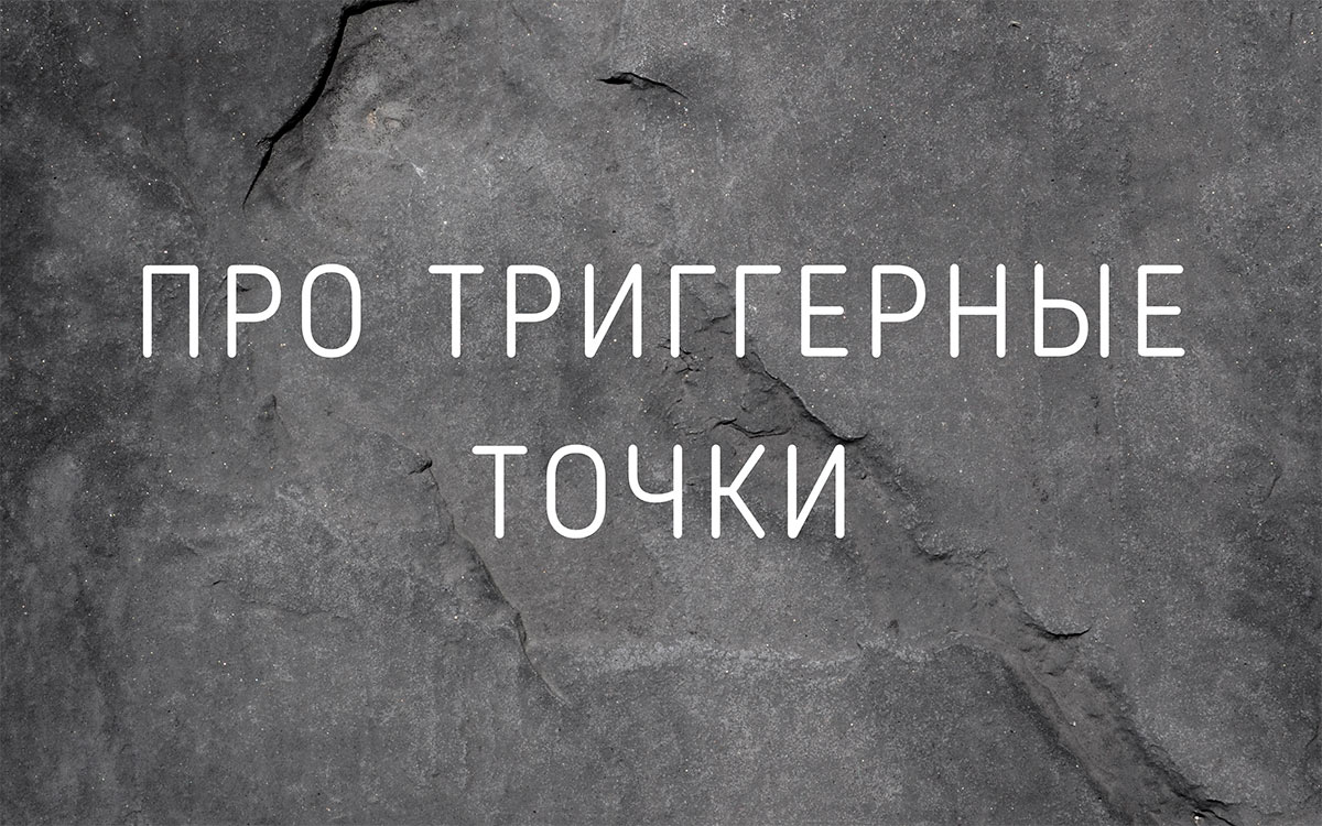 Триггерные точки