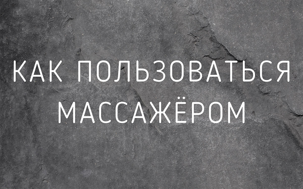 Инструкция по использованию массажера