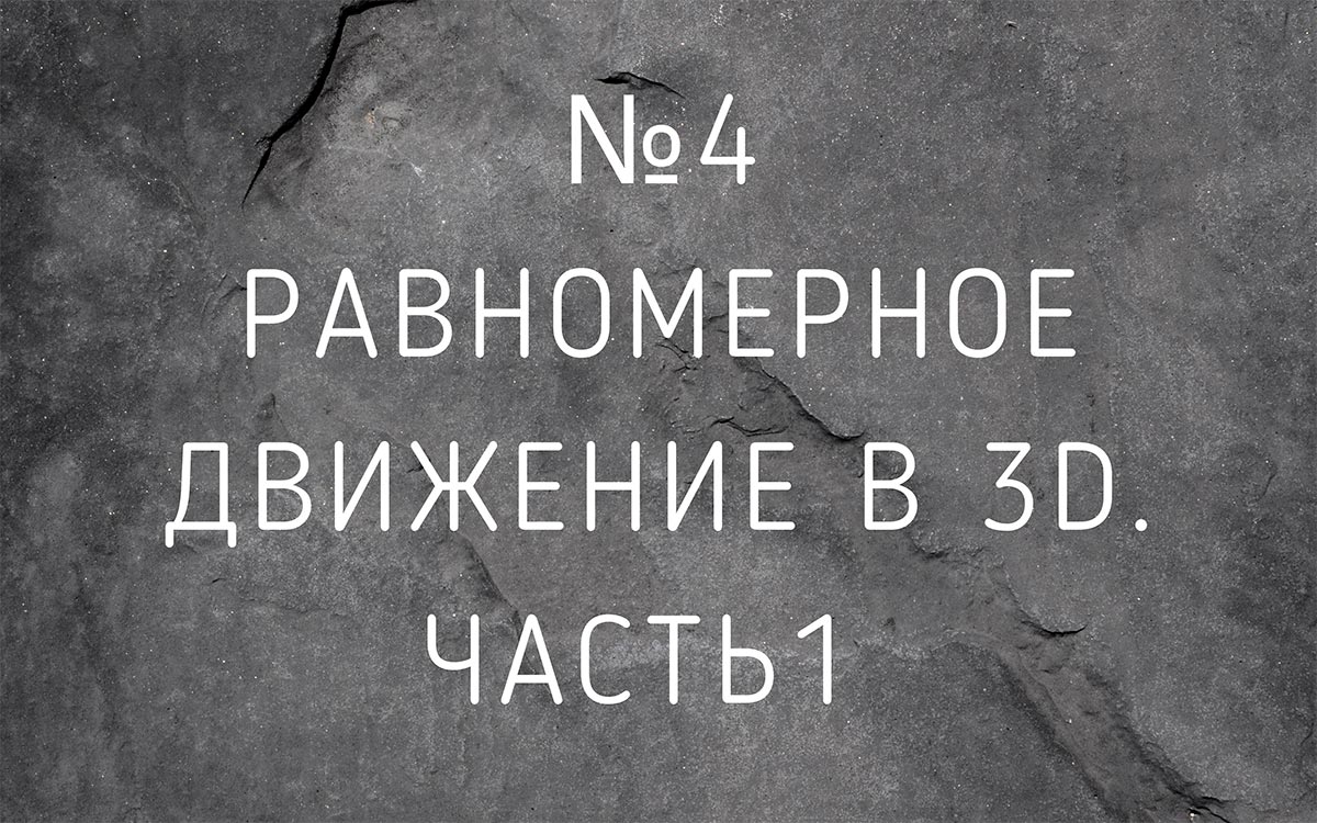 Лекция №4 Равномерное движение в 3D. Часть 1