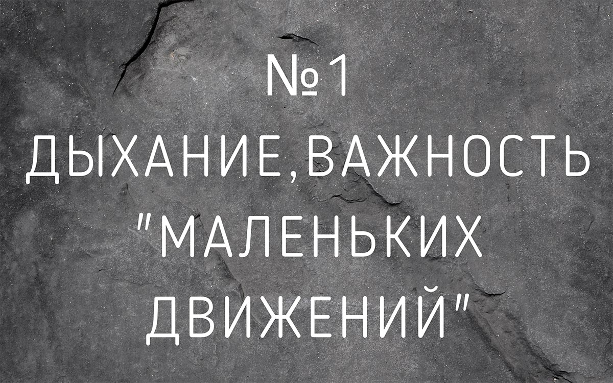 Лекция №1 Дыхание, важность "маленьких движений"