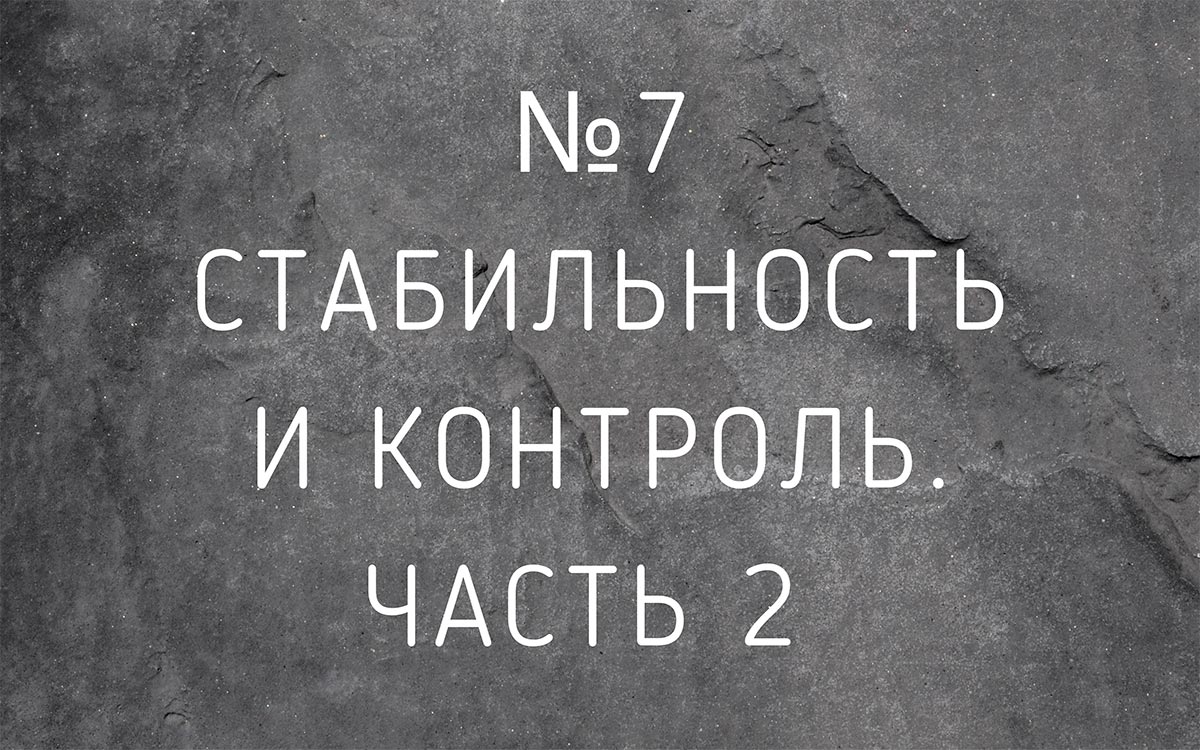 Лекция №7 Стабильность и контроль. Часть 2