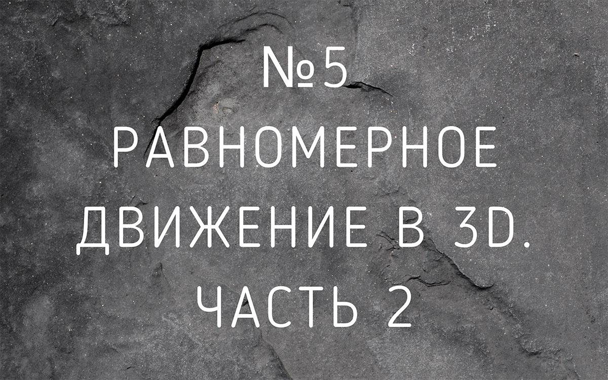 Лекция №5 Равномерное движение в 3D. Часть 2