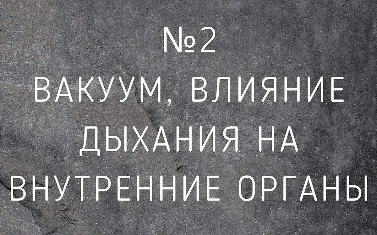 Лекция №2 Вакуум, влияние дыхания на внутренние органы